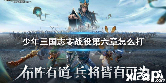 少年三国志:零战役第六章打法攻略