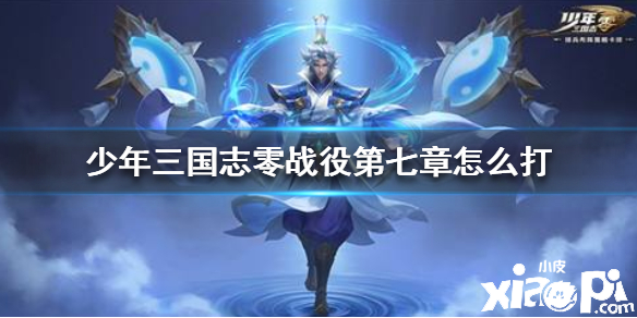 少年三国志:零战役第七章打法攻略