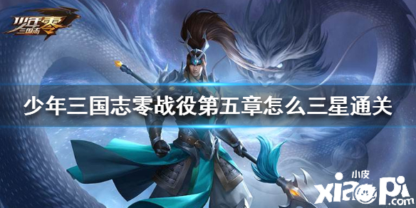 少年三国志:零战役第五章打法攻略