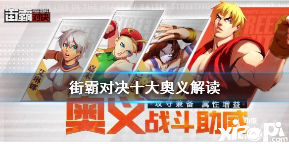 街霸:对决十大奥义攻略