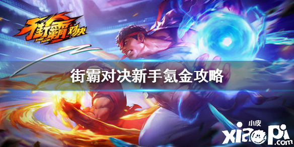 街霸:对决新人菜鸟氪金攻略