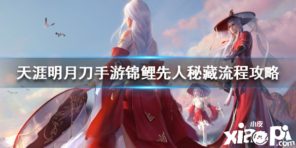 天涯明月刀手游锦鲤先人秘藏奇遇任务攻略