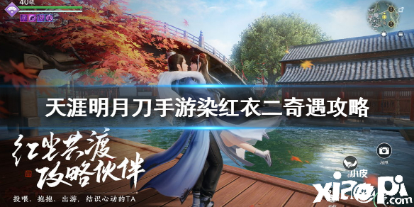 天涯明月刀手游染红衣二奇遇任务攻略