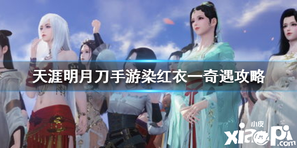 天涯明月刀手游染红衣一奇遇任务攻略