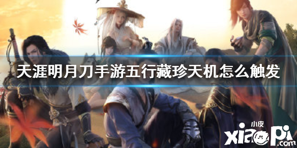 天涯明月刀手游五行藏珍天机奇遇任务攻略