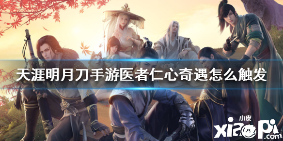 天涯明月刀手游医者仁心奇遇任务攻略