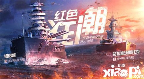 《战舰世界:闪击战》Y系战舰T9、T10正式开线,S系抢先体验