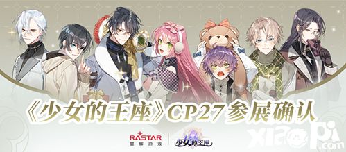 《少女的王座》CP27参展确认!相约黑白交错的权谋之局