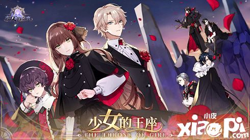 《少女的王座》CP27参展确认!相约黑白交错的权谋之局