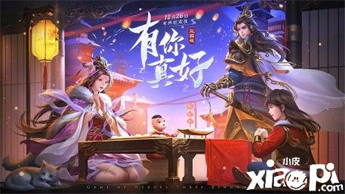 12月26日《三国杀》年终狂欢夜直播播即将开启