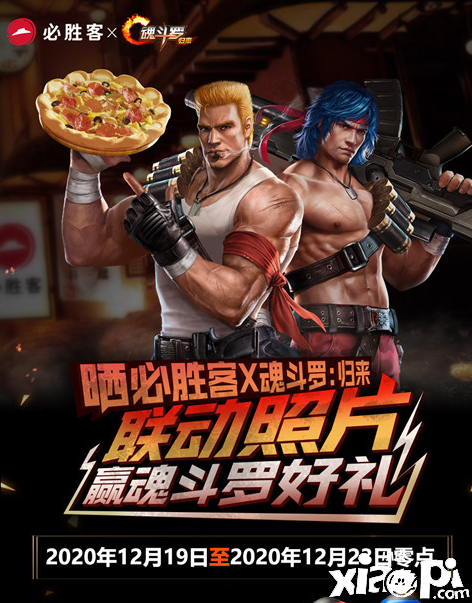 必胜客联动腾讯手游《魂斗罗:归来》 送豪华礼包