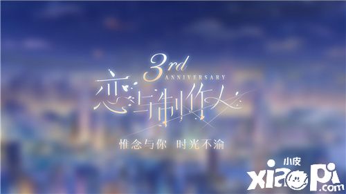 《恋与制作人》三周年纪念 惟念与你,时光不渝
