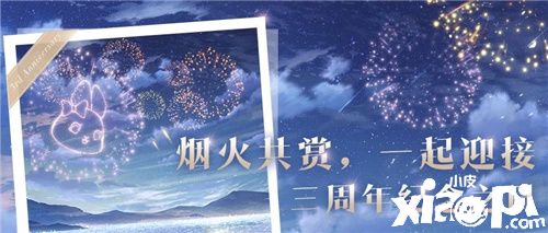 《恋与制作人》三周年纪念 惟念与你,时光不渝