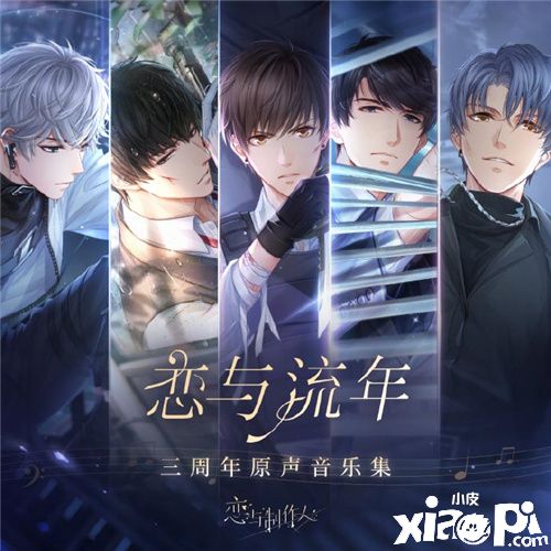 《恋与制作人》三周年纪念 惟念与你,时光不渝