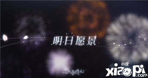 《恋与制作人》三周年纪念 惟念与你,时光不渝