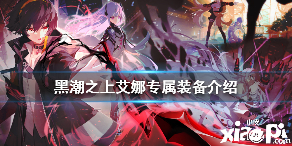 黑潮之上艾娜专属装备介绍