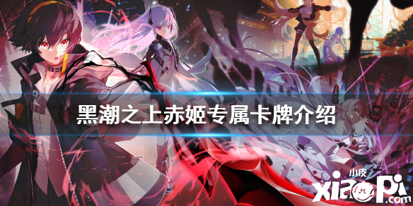 黑潮之上赤姬专属卡牌介绍