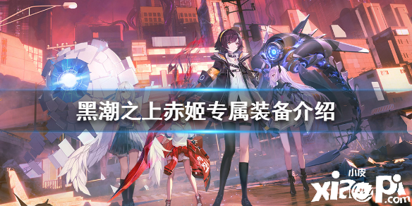 黑潮之上赤姬专属装备介绍