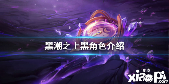 黑潮之上黑角色介绍