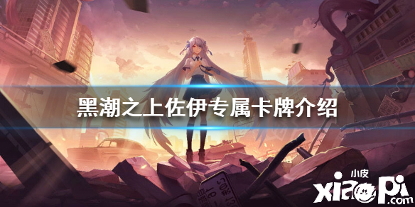黑潮之上佐伊专属卡牌介绍