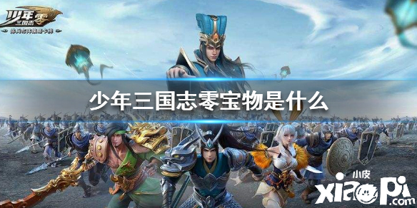 少年三国志:零宝物系统介绍