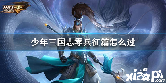 少年三国志:零兵征篇通关攻略
