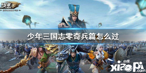 少年三国志:零奇兵篇通关攻略