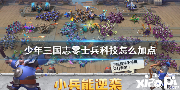 少年三国志:零士兵科技加点攻略
