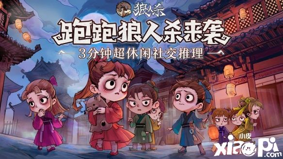 《狼人杀官方》“跑跑狼人杀”玩家测评:3分钟休闲超极速