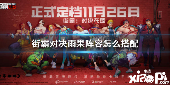 街霸:对决雨果阵容搭配推荐