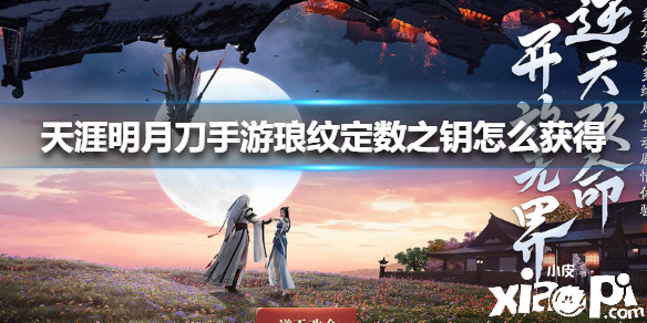 天涯明月刀手游琅纹定数之钥的获取攻略