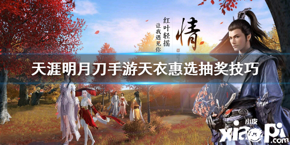 天涯明月刀手游天衣惠选抽取攻略