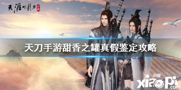 天涯明月刀手游甜香之罐鉴定攻略