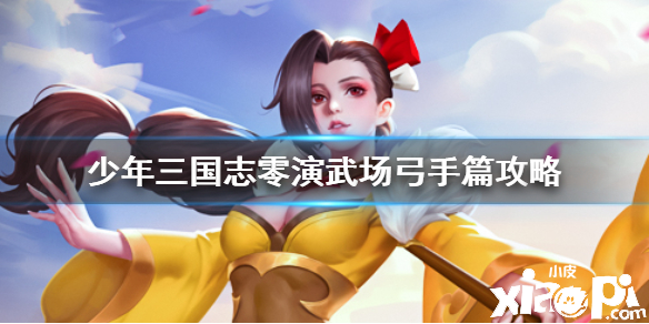少年三国志:零弓手篇通关攻略