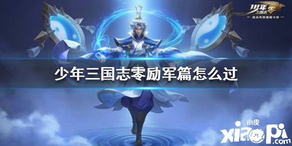 少年三国志:零励军篇通关攻略