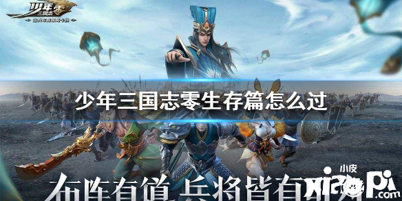 少年三国志:零生存篇通关攻略