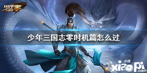 少年三国志:零时机篇通关攻略