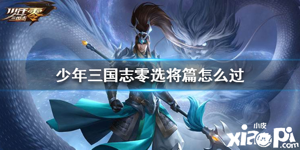 少年三国志:零选将篇通关攻略
