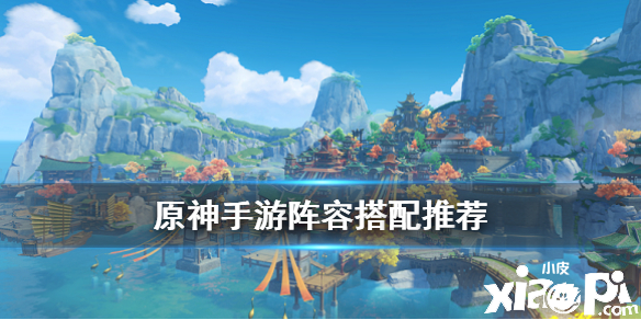 原神手游野外跑图阵容搭配推荐