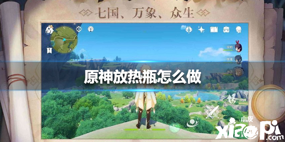 原神手游放热瓶的制作方法
