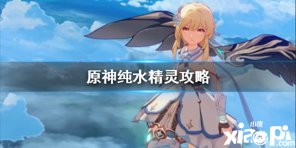 原神手游纯水精灵打法攻略