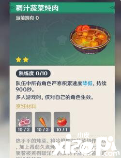 原神手游稠汁蔬菜炖肉食谱获得方法