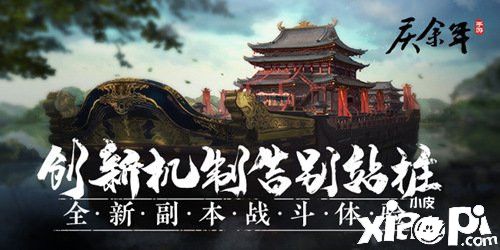 创新机制告别站桩 《庆余年》手游带来全新副本体验