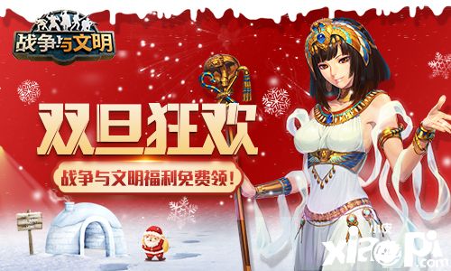 《战争与文明》双旦狂欢:福利免费领!