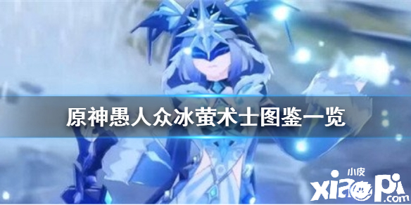 原神手游愚人众冰萤术士技能展示及打法技巧