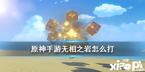 原神手游无相之岩打法攻略