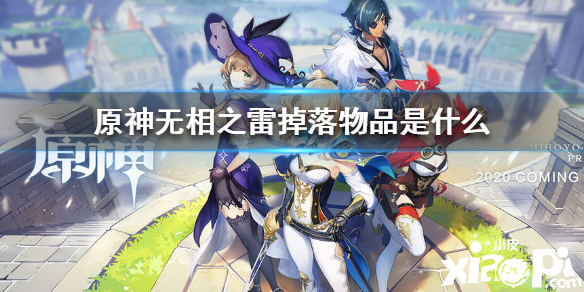 原神手游无相之雷攻略