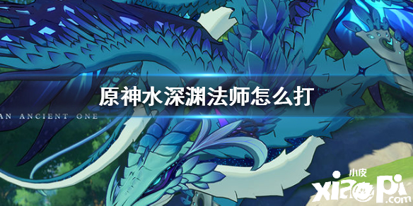 原神手游水深渊法师打法攻略