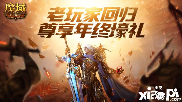 《魔域口袋版》年终回归享好礼,法宝骑宠登入送