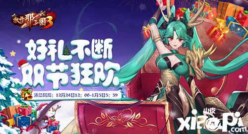 《放开那三国3》圣诞庆典与你狂欢 坐骑麋鹿携礼相送